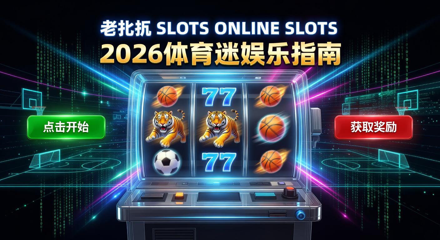 老虎机 Slots Online Slots 2026指南